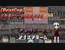 【BeatCop】元刑事ケリーの巡回奔走記「チョコレート　アイスクリーム」【ゆっくり＋VOICEROID字幕読み上げ実況プレイ】