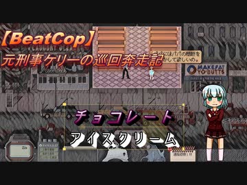 【BeatCop】元刑事ケリーの巡回奔走記「チョコレート　アイスクリーム」【ゆっくり＋VOICEROID字幕読み上げ実況プレイ】