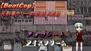 【BeatCop】元刑事ケリーの巡回奔走記「チョコレート　アイスクリーム」【ゆっくり＋VOICEROID字幕読み上げ実況プレイ】