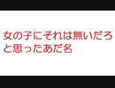 【2ch】「ちょっ・・女の子にそれは無いだろ」と思ったあだ名