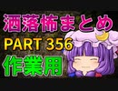 ゆっくり怪談 作業用・睡眠用 洒落怖まとめ 356 (＋おまけ程度の茶番)