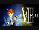 [実況]　俺のハーレムを越えてゆけ08 ”RimWorld”