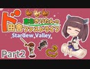 【Stardew Valley】東北きりたんのド田舎ファストライフ　Part2【VOICEROID実況】