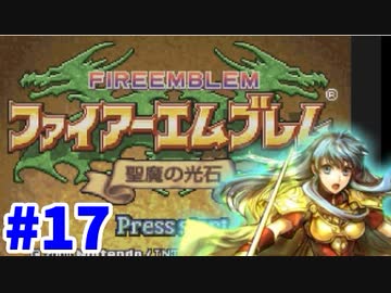 【実況】ファイアーエムブレム 聖魔の光石でたわむれる エイリーク編 Part17