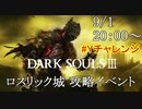 【イベント告知】9/1 ダークソウル3 攻略イベント【Yチャレンジ】