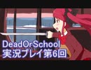 学校へ行こう！【DeadOrSchool】実況プレイpart6