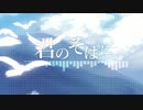 君のそばに/GUMI