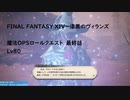 FINAL FANTASY XIV 魔法DPSロールクエスト　最終話