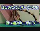 【はじめてのレザークラフト】四つ編みのキーホルダー【アシェット】