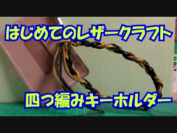 【はじめてのレザークラフト】四つ編みのキーホルダー【アシェット】