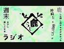 鹿らじ#41『やめちゃうぞ！？このラジオやめちゃうぞ！？』