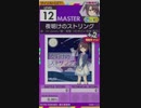 【譜面確認用】 夜明けのストリング MASTER 【オンゲキ外部出力】
