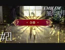 先生、盗賊へと華麗に転職【FE風花雪月実況#21】