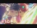 楽園へ行きたくて ゼノブレイド2を初見実況　part10