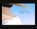 【オリジナル曲】『夏のわだかまり』