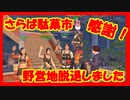 【ライフアフター】さらば≪駄菓市≫！野営地脱退しました！！