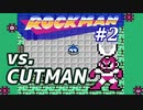 実況_初代ロックマンを初見で手堅く_Part2_ロックマンクラシックスコレクション
