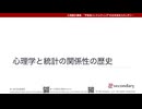 心理学と統計の関係性の歴史（心理統計講座movie）