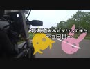 【ゆかマキ車載】北海道をおバイクしてきた～道東編～ 3日目【VTR250】