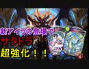 【シャドバ】新アイラ登場でサタンドラゴン再復権⁉#101【シャドウバース/Shadowverse】