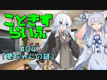 こときずらいふ #04「葵ちゃんの謎」【VOICEROID劇場】