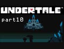 【Undertale】流行に後れまくった初見実況 part10