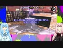 【VOICEROID実況】シューター葵のイカ奮闘記　15頁目【Splatoon2】