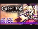 【#155】ゴエティアクロス◆悪魔少女×マルチプレイRPG【実況】