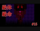 【殺戮の天使】念願の再会！前に蛇、後ろにザック、逃げ場無し！？【#15】