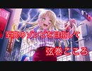 【ガルパ】至高のゾンビを目指して[弦巻こころ]