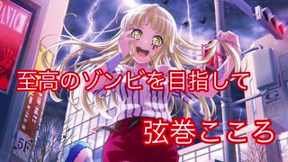 【ガルパ】至高のゾンビを目指して[弦巻こころ]