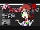 週刊音MADランキング #489 -8月第3週