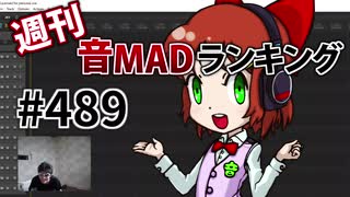 週刊音MADランキング #489 -8月第3週