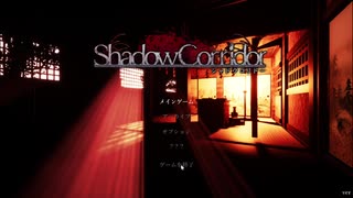 ホラゲーするゆかりん【Shadow Corridor(影廊)】　5番目