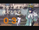【ボイロ実況】京町と紲星が夜叉と化す～参～【ザ・ニンジャウォーリアーズＯＡ】