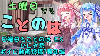 日曜日もことのは #EX01 -ひじき祭・ボイロ動画投稿1周年編-【VOICEROIDラジオ】