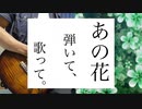 【あの花】secret base～君がくれたもの～【歌って+弾いてみた】