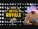 ニコニコで　フォトナ見るなら　ゆるうんち【フォートナイト】
