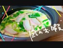 【再現料理】凪のお暇「土鍋まるごと茶碗蒸し」