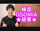 韓国、日韓軍事情報包括保護協定（GSOMIA）の破棄を決めてしまう