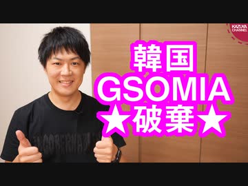 韓国、日韓軍事情報包括保護協定（GSOMIA）の破棄を決めてしまう
