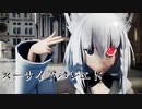 【MMD】二人の白上フブキさんでスーサイドパレヱド