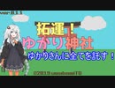 【VOICEROID実況】拓運！ゆかり神社