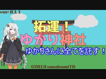 【VOICEROID実況】拓運！ゆかり神社