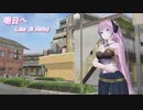 【巡音ルカV4X】 明日へ 【オリジナル】