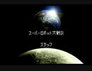 スパロボＲお気楽実況プレイ　その３７－５（完結）