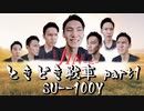 #01【WoT】たかしのときどき戦車　1日目【SU-100Y】