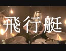King Gnu - 飛行艇 【叩いてみた】