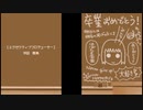 【ときメモGS DS版】花よりときメモ男子【実況プレイ】21（終）