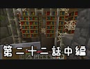 目指すは自由奔放サバイバル！『マインクラフト』実況プレイPart22中編